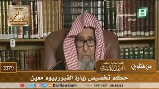 [3379] حكم تخصيص زيارة القبور بيوم معين - صالح الفوزان