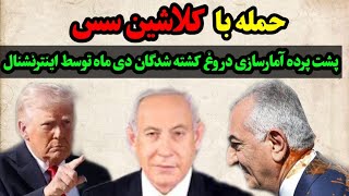 حمله با کلاشینسس به رضا پهلوی ، پشت پرده آمارسازی دروغ کشته شدگان دی ماه توسط 