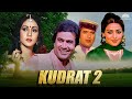 Kudrat 2 Full Hindi Movie Rajesh Khanna Hema Malini जिंदगी बड़ी होनी च