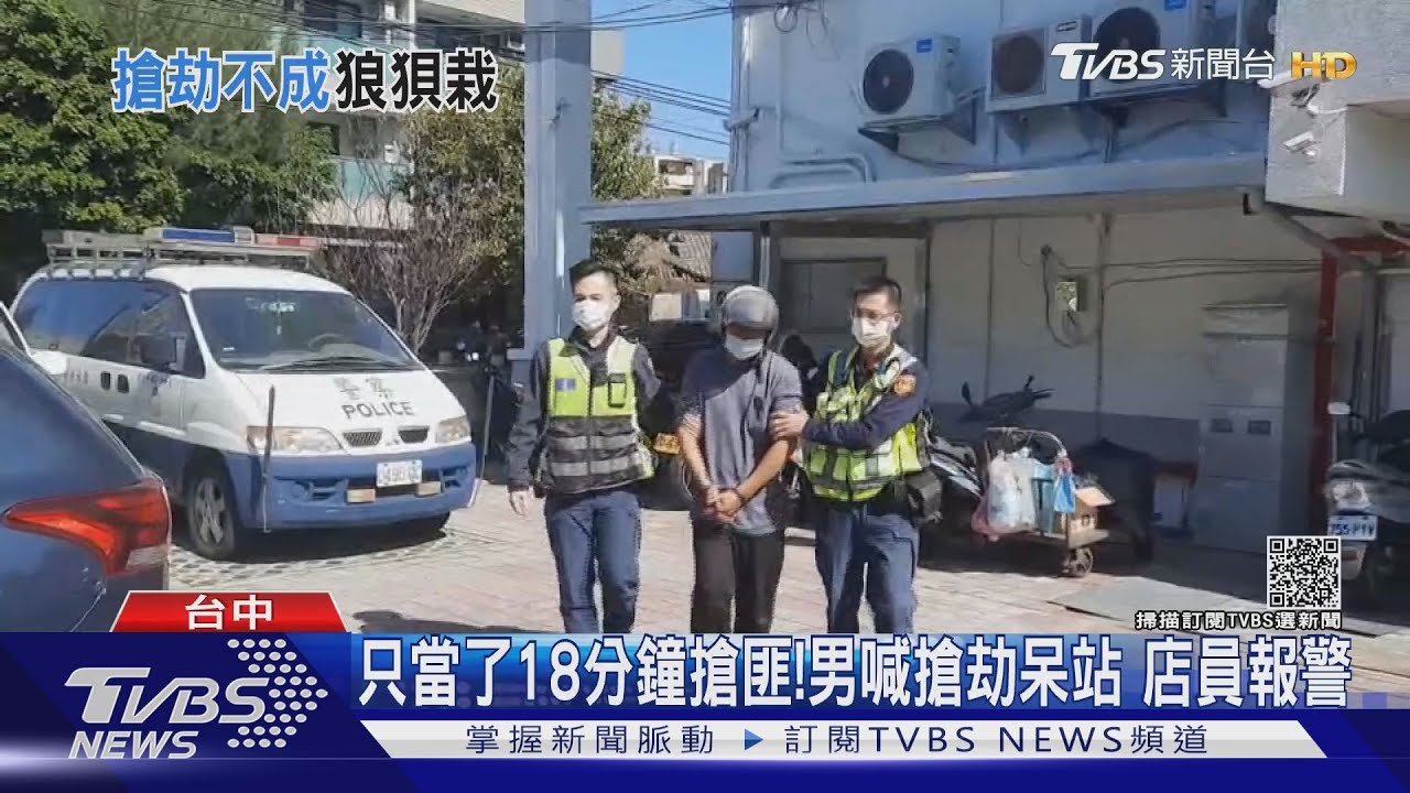 只當了18分鐘搶匪！男喊搶劫呆站　店員報警