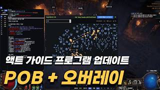 [PoE] 3.28 액트 가이드 프로그램 업데이트 (PoB + Image Overlay)