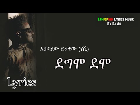 Esubalew Yitayew (Yeshi) Demo Demo Lyrics ደሞ ደሞ [ከግጥም ጋር] New Ethiopian Music