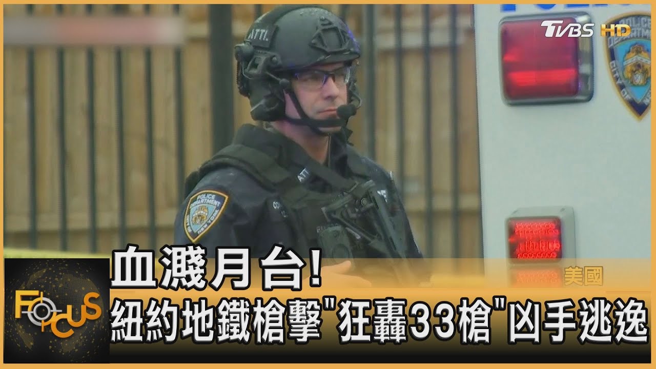 血濺月台! 紐約地鐵槍擊「狂轟33槍」凶手逃逸