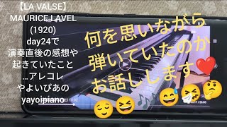 Download lagu 【LA VALSE】お披露目演奏 直後の感想です(やよいぴあの) mp3