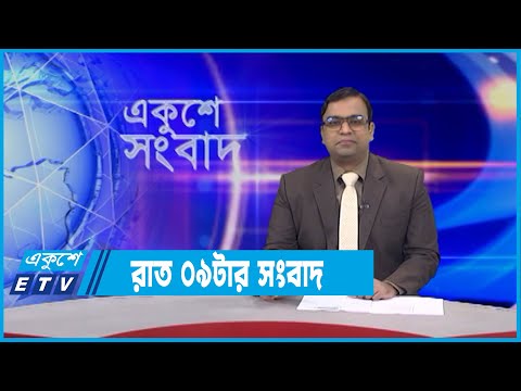 09 PM News || রাত ০৯টার সংবাদ || 03 January 2022