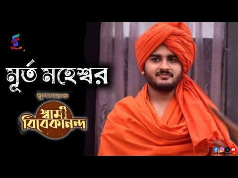 মূর্ত মহেশ্বর ।। Murta Maheswara ।। Full Song by Jugnayak Swami Vivekananda,Serial from Aakash Aath🪔