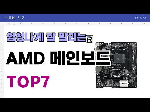 요즘 인기 많은 AMD 메인보드 추천 TOP7 (가격,평점,비교)