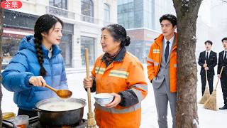 千億の大富豪は清掃員に変装してお見合いへ――そこで出会った彼女は、路上で無料の粥を配り続けていた！その優しさに心を奪われ、彼は巨額の財産を携えて彼女を迎えに行く！