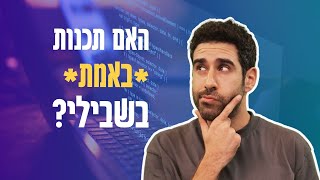 האם תכנות זה בשבילך? ככה תגלו (בלי להוציא אלפי שקלים)