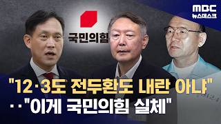 국힘+지지자들이 쓰레기라고 불리우는 이유 (전두환도, 12.3 도 내란이 아니다)