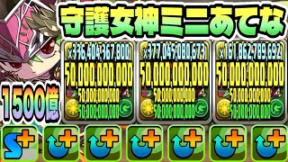 【パズドラ】守護女神ミニあてな！一撃１５００億！３体ループ！ウォレス＆ラピッドモンループ！ミニてぃふぉん降臨！