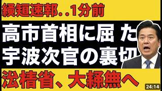 速報：財務省大混乱、高市首相に屈した宇波事務次官が一松旬を「切り捨てた」疑惑をデイリーWiLLが報道 #高市早苗 #財務省 #政治ニュース