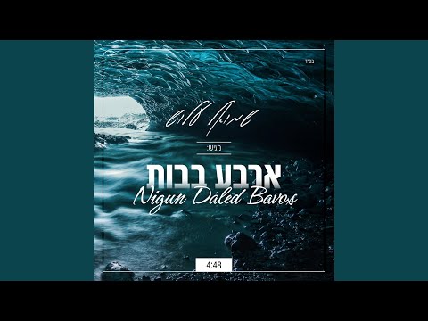 ניגון ארבע בבות - Nigun Daled Bavos