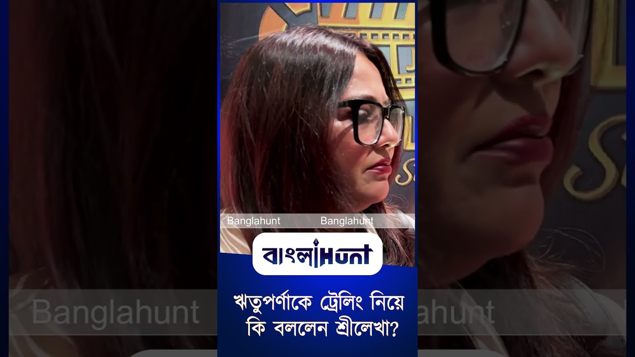 ঋতুপর্ণাকে ট্রেলিং নিয়ে কি বললেন শ্রীলেখা