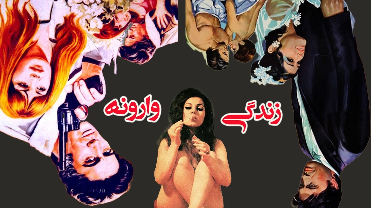فیلم زیبای زندگی وارونه   نسخه رنگی شده و بدون حذفیات 1