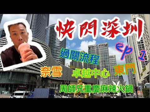 [叔叔遊中國]⚡️快閃深圳 ep 1｜高鐵過關｜連城新天地搵食｜HOTPLE 韓式Cafe｜東門壹棠｜周師兄麻辣火鍋｜東門步行街｜SC