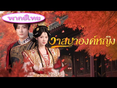 💔เธอรักเขามาหลายปี แต่เขากลับปกป้องแต่น้องสาว! เธอจึงแต่งกับจักรพรรดิ ทิ้งเขาไว้กับความเสียใจ! 👑