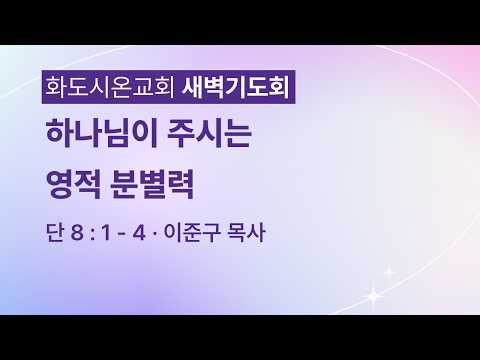 (다니엘 152) 하나님이 주시는 영적 분별력