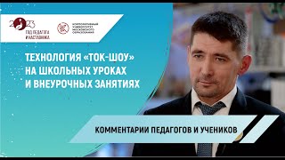 Комментарии педагогов и учеников по использованию технологии «ток-шоу»