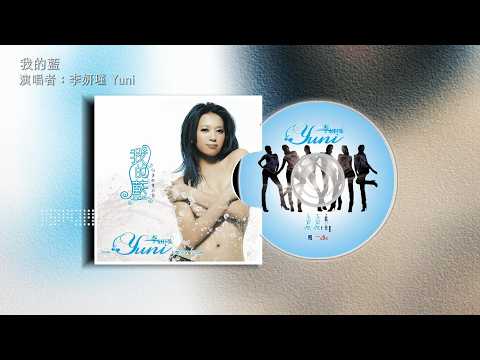 發行　李妍瑾 美麗宣言首部曲 我的藍 福茂唱片發行 | 奧蕾時創Ole Star Creative