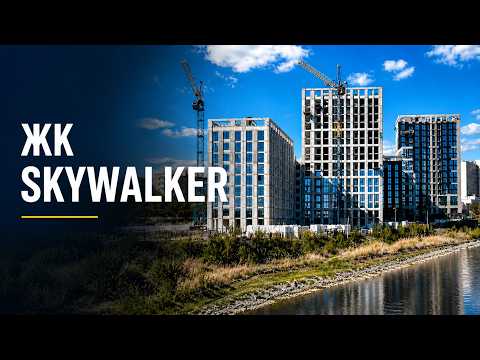 ЖК Skywalker, відео 1