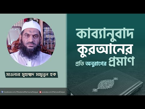কাব্যানুবাদ কুরআনের প্রতি অনুরাগের প্রমাণ
