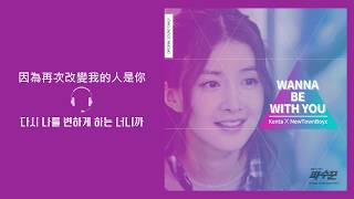 [韓繁中字] Takada Kenta & NewTownBoyz(高田健太/타카다 켄타 & 뉴타운보이즈) - Wanna be with you (파수꾼/守望者 OST.5)
