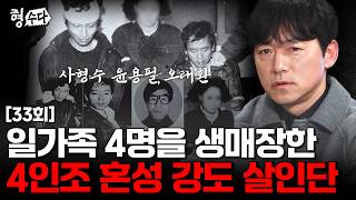 (ENG DUB) 단돈 20만 원 때문에 일가족 4명을 생매장? 전국을 돌아다니면서 악행을 저지른 사형수들 #양평일가족생매장사건 [형수다2] EP.33