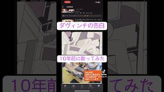 #ダヴィンチの告白 #cover #ボカロオリジナル曲 #歌ってみた #カバー #davinci #davincisconfession #666 #666musicworks #vocaloid