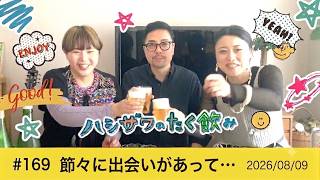 【平和的雑談ラジオ】 #169 節々に出会いがあって…