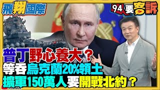 普丁野心養大?等吞烏克蘭20%領土!