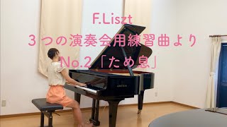 Download lagu 【ピアノを弾く看護師さん】F.Liszt ため息 mp3 Download lagu 【ピアノを弾く看護師さん】F.Liszt ため息 mp3