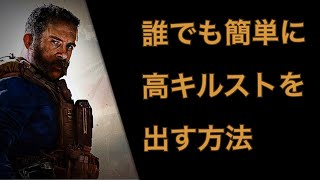 CODMW】初心者でも高キルストを出す方法を紹介！