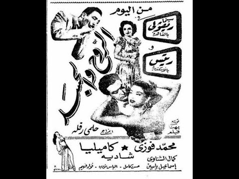 محمد فوزي - داري العيون - من فيلم الروح والجسد - 1948