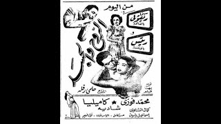 محمد فوزي - داري العيون - من فيلم الروح والجسد - 1948