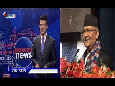 खास खुलासाः ओली सरकार कसरी अधिनायकवादी बन्दैछ ? - POWER NEWS