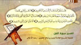 تفسير سورة النمل الآية (27-31) لفضيلة الشيخ العلامة محمد ابن عثيمين رحمه الله تعالى image