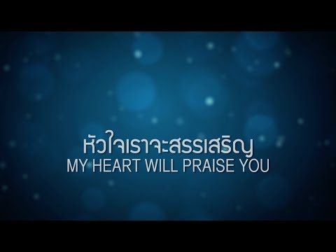 คอร์ดเพลง หัวใจเราจะสรรเสริญ - 
