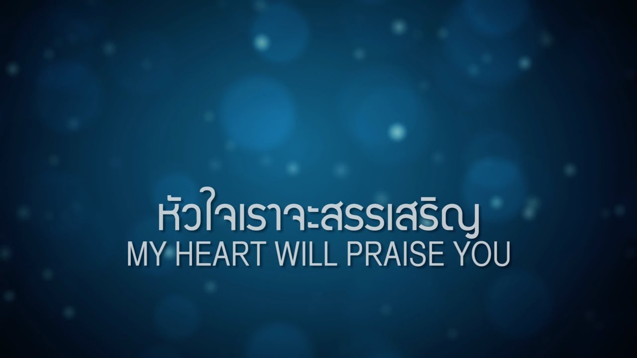 หัวใจเราจะสรรเสริญ thumbnail