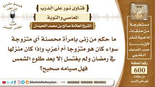 7408 -  حكم من زنى بإمرأة محصنة أي متزوجة سواء كان هو متزوجا أم أعزب ؟- نور على الدرب image