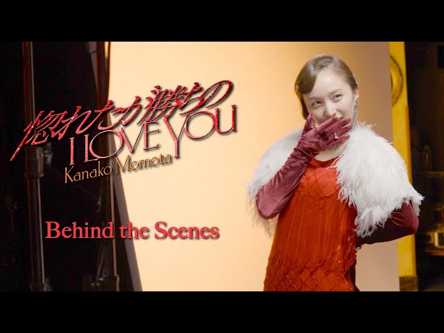 ももクロ・百田夏菜子 1stアルバム『ビタミンB』リード曲「惚れたが勝ちのI LOVE YOU」ミュージックビデオの“Behind the Scenes”公開! 3 YouTubeサムネイル