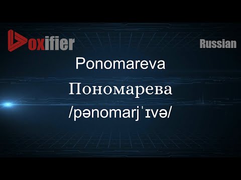 How to Pronounce Ponomareva (Пономарева) in Russian - Voxifier.com