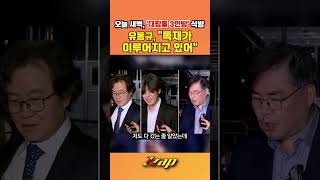 [세가지 뉴스] 오늘 새벽 풀려난 대장동 3인방에 유동규, 서울 구치소 앞에서 성남 부조리, 시장도 알고 있었다 독재가 이루어지고 있어!! #shorts