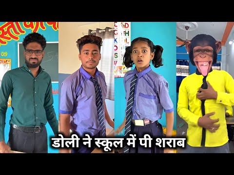 Dolly Ne School Mein Pi Sharab || डोली ने स्कूल में पी शराब || School Ki Comedy Video | Funny Video