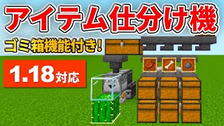 1.18対応【マイクラ統合版】ゴミ箱機能付きアイテム仕分け機の作り方【PE/PS4/Switch/Xbox/Win10】ver1.18