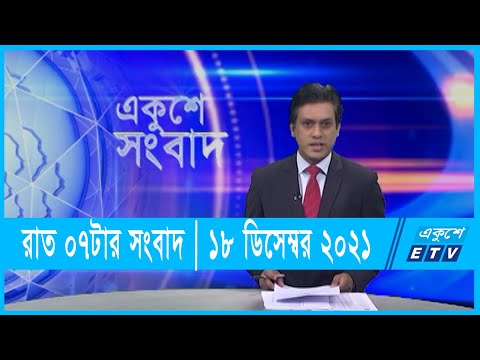 07 PM News || সন্ধ্যা ০৭ টার সংবাদ || 18 December 2021 || ১৮ ডিসেম্বর ২০২১