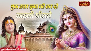 Download lagu एक नजर कृपा की कर दो लाड़ली श्रीराधे | Aniruddhacharya Ji Maharaj ke Pravachan | Satsang TV mp3