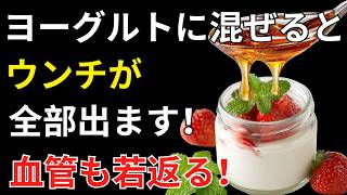 ヨーグルトに混ぜると腸が喜ぶ！毎日の習慣を変える健康野菜の秘密とは？