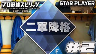【プロスピ2025】プロテクター羽蛾2年目　一軍の壁#2【スタープレイヤー】