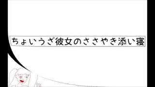 ちょいうざ彼女のささやき添い寝